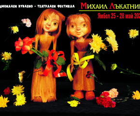 Започва Националният куклено-театрален фестивал „Михаил Лъкатник“ - Ямбол   